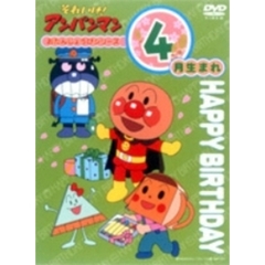 それいけ！アンパンマン　おたんじょうびシリーズ4月生まれ（ＤＶＤ）