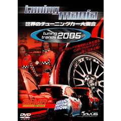 「tuning mania 2005」 世界のチューニングカー大集合（ＤＶＤ）