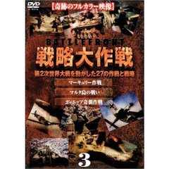 バトルフロント 戦略大作戦 3 マーキュリー作戦/マルタ島の戦い/ディエップ奇襲作戦（ＤＶＤ）