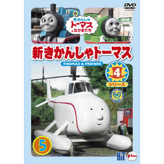 新きかんしゃトーマス シリーズ4 5（ＤＶＤ）