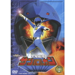 太陽戦隊サンバルカン　VOL．2（ＤＶＤ）