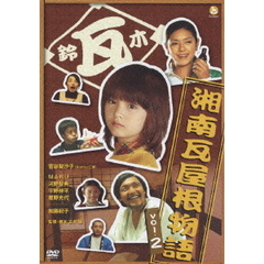 湘南瓦屋根物語 Vol.2（ＤＶＤ）