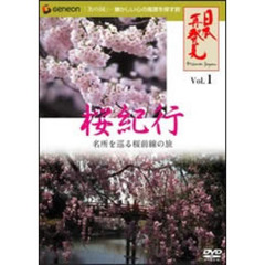 日本再発見　VOL．1～桜紀行～（ＤＶＤ）