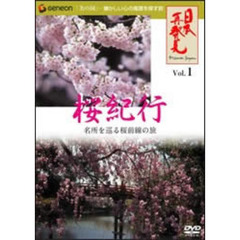 ｢日本再発見｣ Vol.1 ～桜紀行～（ＤＶＤ）