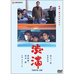 渋滞　ニューマスター版（ＤＶＤ）