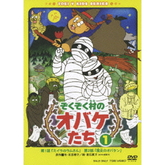 ぞくぞく村のオバケたち　①（ＤＶＤ）