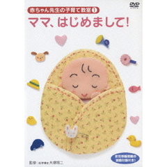 赤ちゃん先生の子育て教室 1 ママ、はじめまして！（ＤＶＤ）