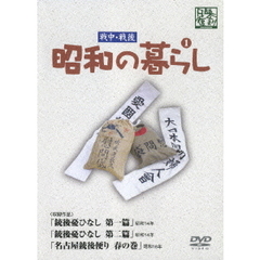 戦中・戦後 昭和の暮らし 第1巻（ＤＶＤ）