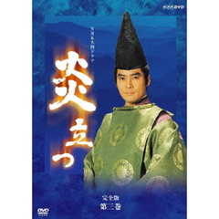 NHK大河ドラマ　炎立つ　完全版　第三巻（ＤＶＤ）