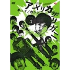アメリカザリガニのキカイノカラダ　DVD　Vol．4（ＤＶＤ）