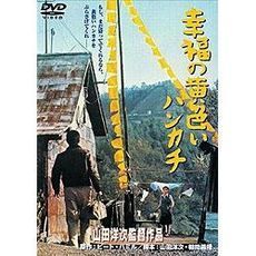 幸福の黄色いハンカチ（ＤＶＤ）