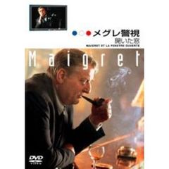 メグレ警視　開いた窓　ファイナルシーズン（ＤＶＤ）