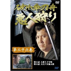 破れ傘刀舟　悪人狩り　26（ＤＶＤ）