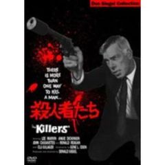 殺人者たち（ＤＶＤ）