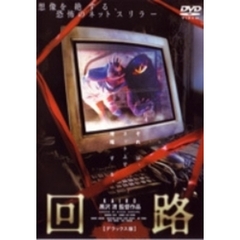 回路（ＤＶＤ）