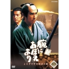 新　腕におぼえあり　よろずや平四郎活人剣　二（ＤＶＤ）