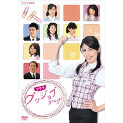 NHKドラマ　グッジョブ　good　job（ＤＶＤ）