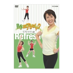 BSエアロビック～リフレッシュ編～（ＤＶＤ）