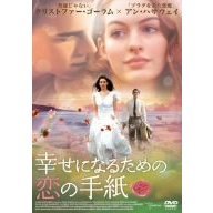 幸せになるための恋の手紙（ＤＶＤ）