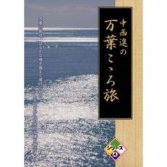 中西進の万葉こゝろ旅 シリーズ 4（ＤＶＤ）