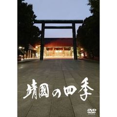 靖國の四季（ＤＶＤ）