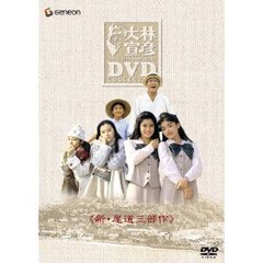 大林宣彦DVDコレクションBOX　第壱集　≪新・尾道三部作≫（ＤＶＤ）