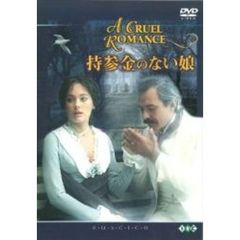 持参金のない娘（ＤＶＤ）