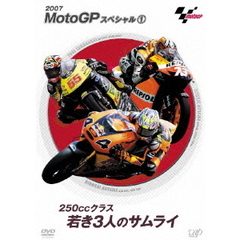 MotoGPスペシャル 1 250ccクラス若き3人のサムライ（ＤＶＤ）