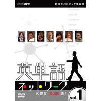 英単語ネットワーク　めざせ10，000語！　Vol．1（ＤＶＤ）