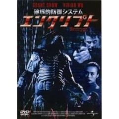 破壊的防御システム　エンクリプト（ＤＶＤ）