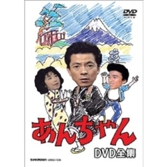 あんちゃん DVD-BOX