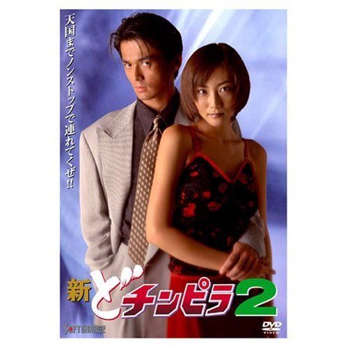 新どチンピラ2（ＤＶＤ）