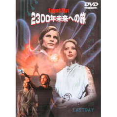 2300年未来への旅（ＤＶＤ）