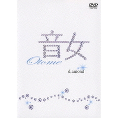 音女　diamond［ダイアモンド］（ＤＶＤ）