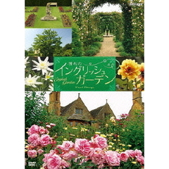 NHK－DVD　憧れのイングリッシュ・ガーデン（ＤＶＤ）