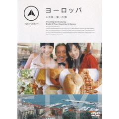 FLY ! FLY ! FLY ! ヨーロッパ 4カ国「食」の旅（ＤＶＤ）