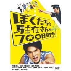 ぼくたちと駐在さんの700日戦争　コレクターズ・エディション（ＤＶＤ）