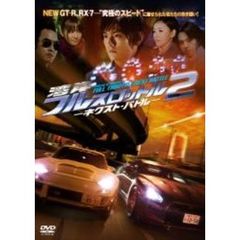 湾岸フルスロットル2　－ネクスト・バトル－（ＤＶＤ）