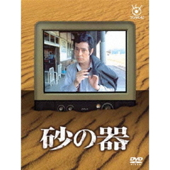 砂の器（ＤＶＤ）