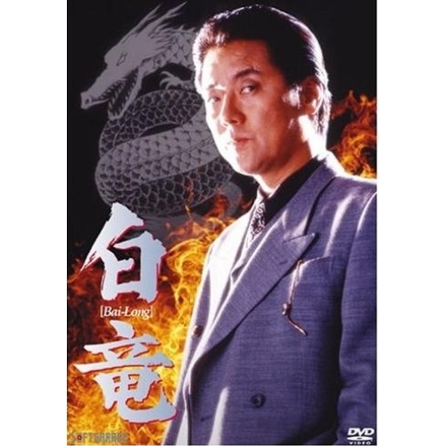 白竜（ＤＶＤ）