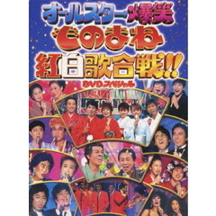 オールスター爆笑　ものまね紅白歌合戦！！　DVDスペシャル（ＤＶＤ）