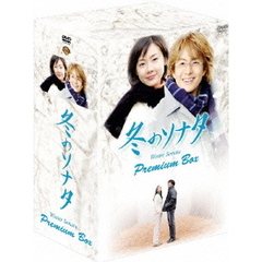 冬のソナタ プレミアムBOX カットシーン完全収録 【ミニョン眼鏡付き】 ＜初回限定生産＞（ＤＶＤ）