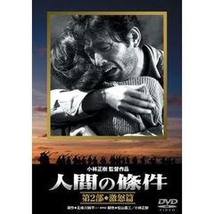 人間の條件　第2部　激怒篇（ＤＶＤ）