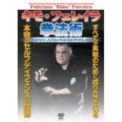 キモ・フェレイラ　拳法術（ＤＶＤ）
