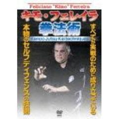 キモ・フェレイラ キモ拳法術（ＤＶＤ）