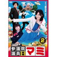 1分半劇場　参議院議員候補マミ　2（ＤＶＤ）
