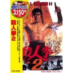 殺人拳2 ＜期間限定生産＞（ＤＶＤ）