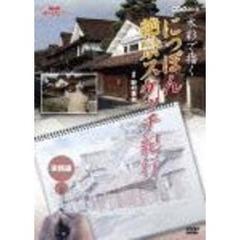 NHK趣味悠々　水彩で描く　にっぽん絶景スケッチ紀行　実践編（ＤＶＤ）
