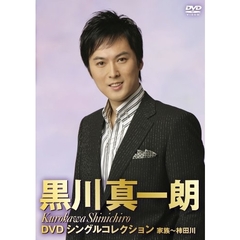 DVDシングルコレクション　家族～柿田川（ＤＶＤ）
