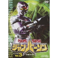 特捜ロボジャンパーソン　Vol．3（ＤＶＤ）